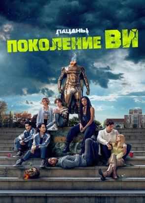 Сериал Поколение «Ви» / Gen V Сериал Поколение «Ви» / Gen V