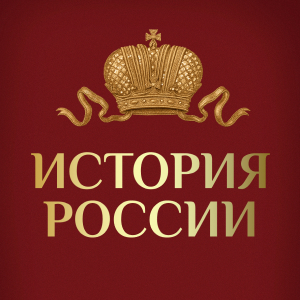 Иконка канала История России от Петра до Павла | PREMIER