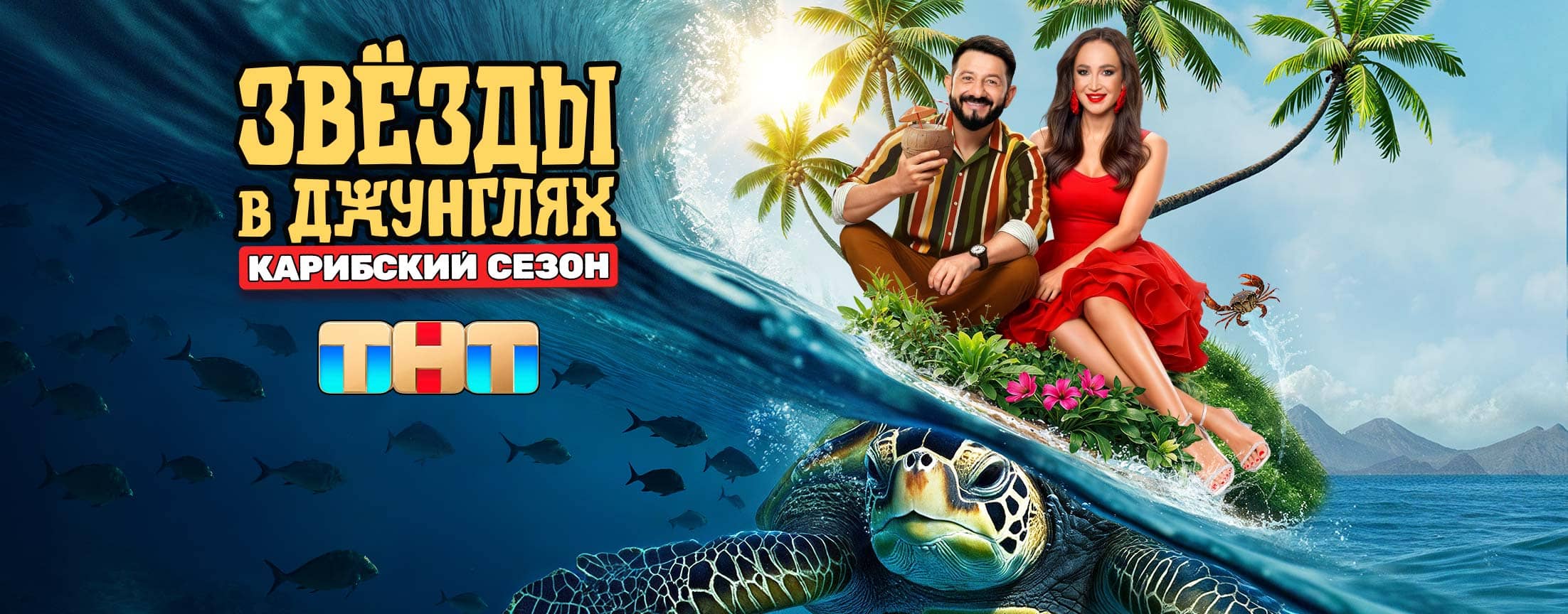 Телепередача Звёзды в джунглях