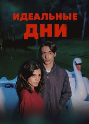 Идеальные дни — серии на русском Идеальные дни — серии на русском