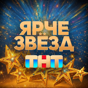 Иконка канала Ярче звезд