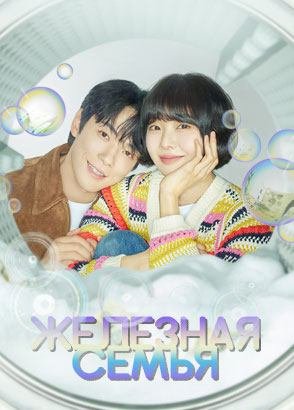 Железная семья / Iron family Железная семья / Iron family