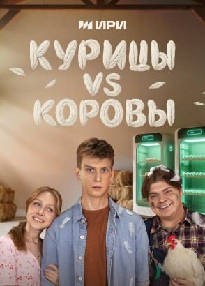 Курицы vs Коровы | Серии Курицы vs Коровы | Серии