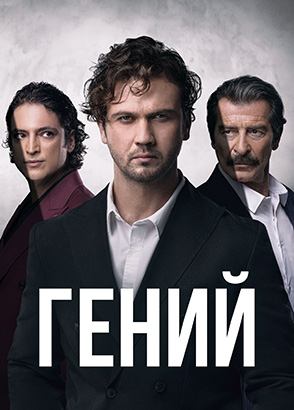 Гений | Турецкий сериал на русском языке Гений | Турецкий сериал на русском языке
