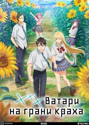 ***Ватари на грани краха /Watari-kun's **** Is about to Collapse