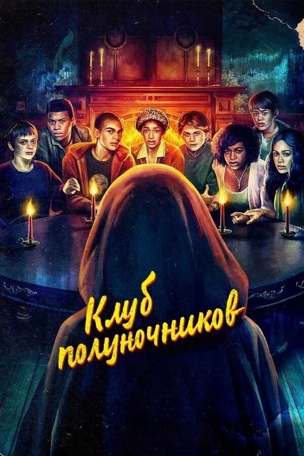Сериал Клуб полуночников / The Midnight Club Сериал Клуб полуночников / The Midnight Club