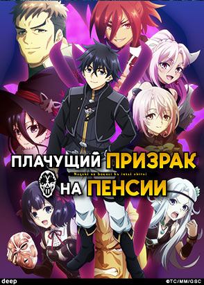 Плачущий призрак на пенсии / Nageki no Bourei wa Intai shitai