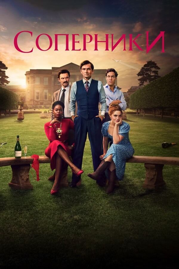Соперники (сериал, 2024) Соперники (сериал, 2024)