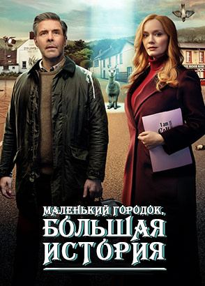 Маленький городок, большая история (сериал, 2025) Маленький городок, большая история (сериал, 2025)