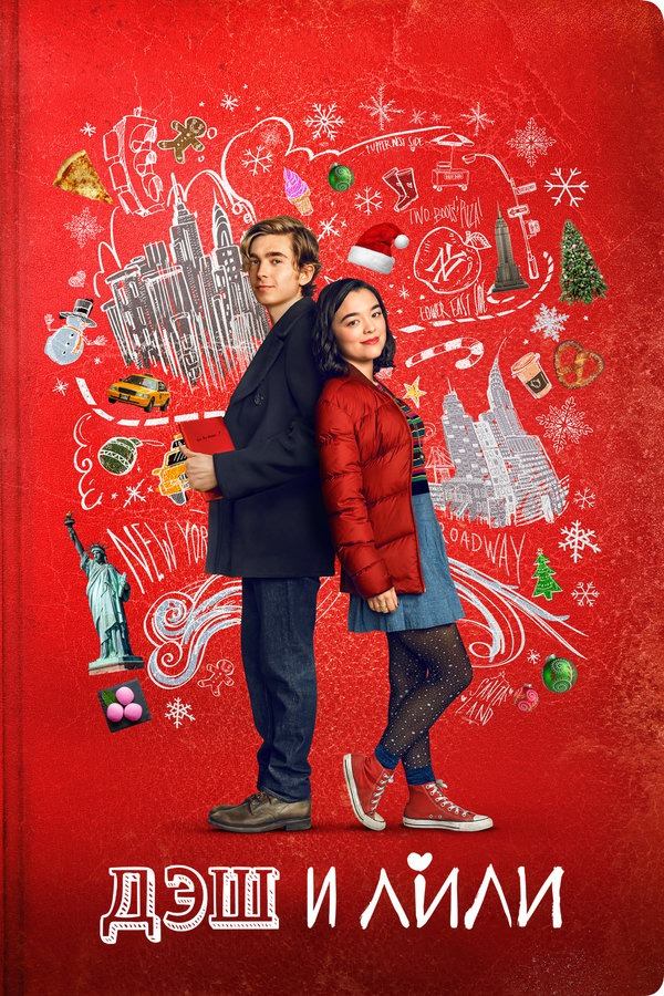 Сериал Дэш и Лили / Dash & Lily Сериал Дэш и Лили / Dash & Lily