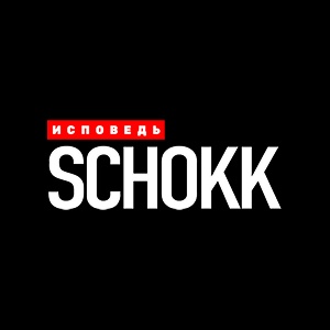 Иконка канала Schokk. Исповедь | PREMIER