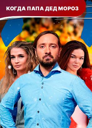 Когда папа Дед Мороз! Новогодний сериал. Смотреть онлайн Когда папа Дед Мороз! Новогодний сериал. Смотреть онлайн