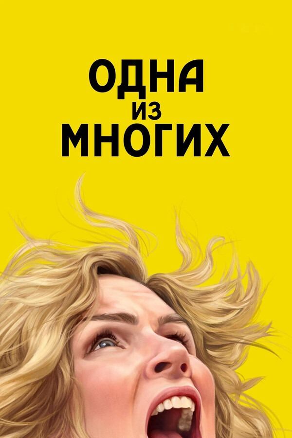 Сериал Из многих / Pluribus Сериал Из многих / Pluribus