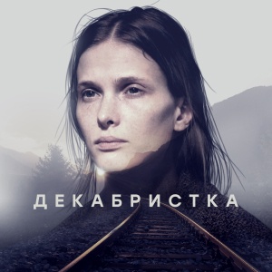 Иконка канала Декабристка | PREMIER