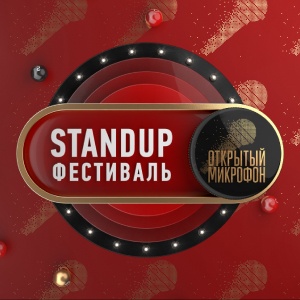 Иконка канала Stand Up фестиваль «Открытый микрофон» | PREMIER