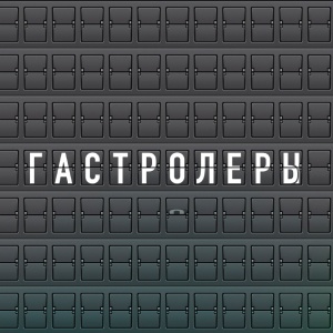 Иконка канала Гастролеры | PREMIER