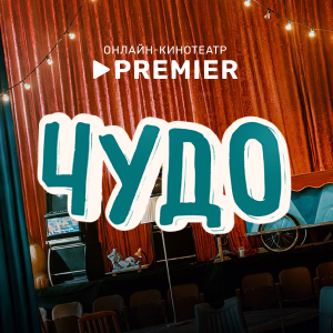 Иконка канала Чудо (2025) | PREMIER