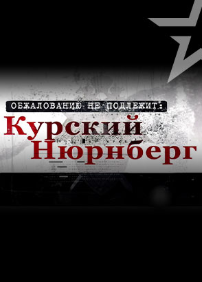 Иконка канала Обжалованию не подлежит: курский Нюрнберг