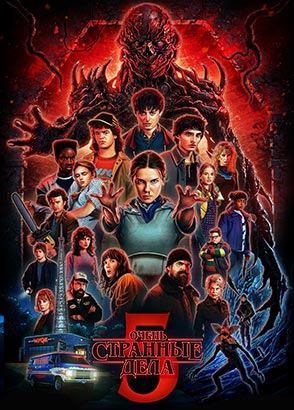 Сериал Очень странные дела 5 сезон / Stranger Things Сериал Очень странные дела 5 сезон / Stranger Things