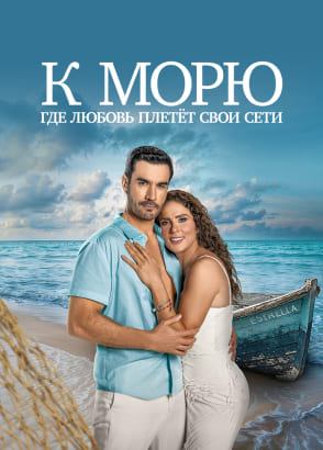 К морю, где любовь плетёт свои сети — серии на русском К морю, где любовь плетёт свои сети — серии на русском
