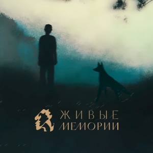 Иконка канала Живые Мемории | PREMIER