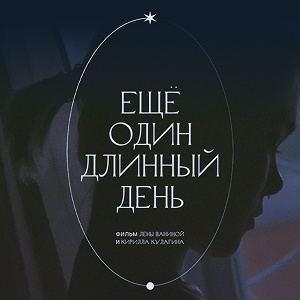 Иконка канала Ещё один длинный день | PREMIER