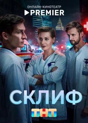 Склиф | PREMIER Склиф | PREMIER