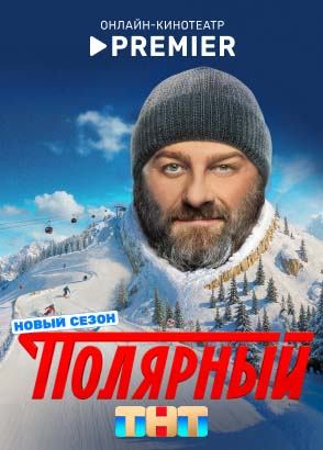 Полярный | PREMIER Полярный | PREMIER