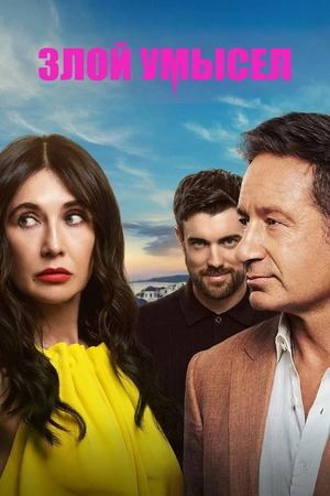 Сериал Злой умысел / Malice Сериал Злой умысел / Malice