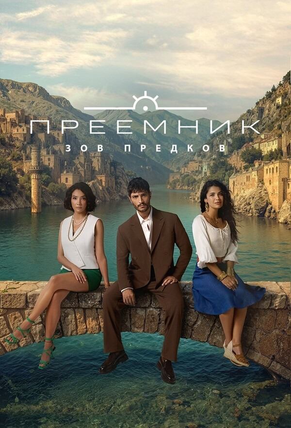 Преемник: зов предков - все серии подряд (2025) / Halef: Köklerin Çağrısı Преемник: зов предков - все серии подряд (2025) / Halef: Köklerin Çağrısı