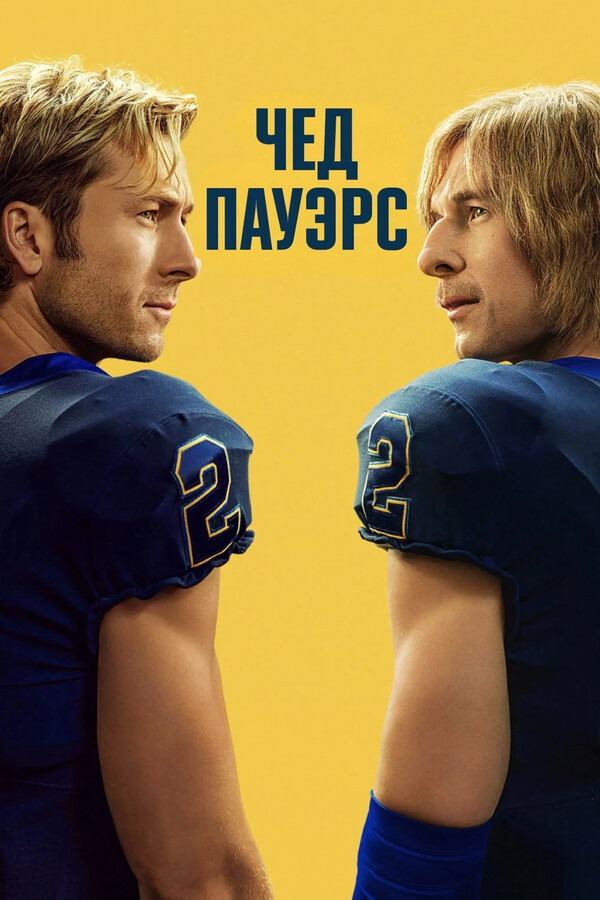 Сериал Чед Пауэрс / Chad Powers Сериал Чед Пауэрс / Chad Powers