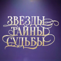 Иконка канала Звёзды. Тайны. Судьбы