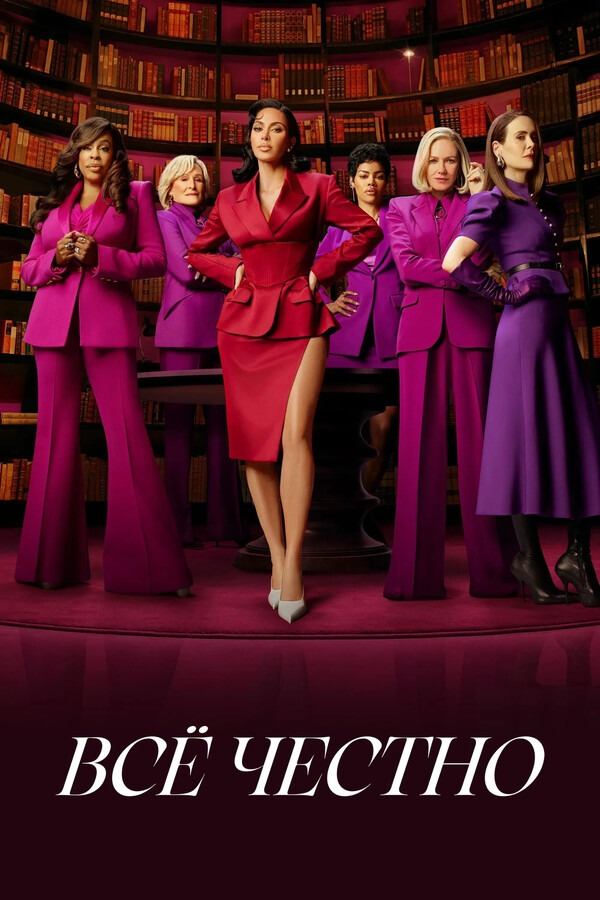 Сериал Всё честно / All′s Fair Сериал Всё честно / All′s Fair