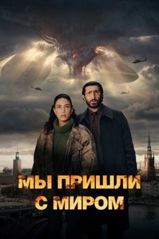Мы пришли с миром - все серии сериала подряд онлайн (2025) / Vi kommer i fred Мы пришли с миром - все серии сериала подряд онлайн (2025) / Vi kommer i fred