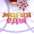 Иконка канала Магия еды
