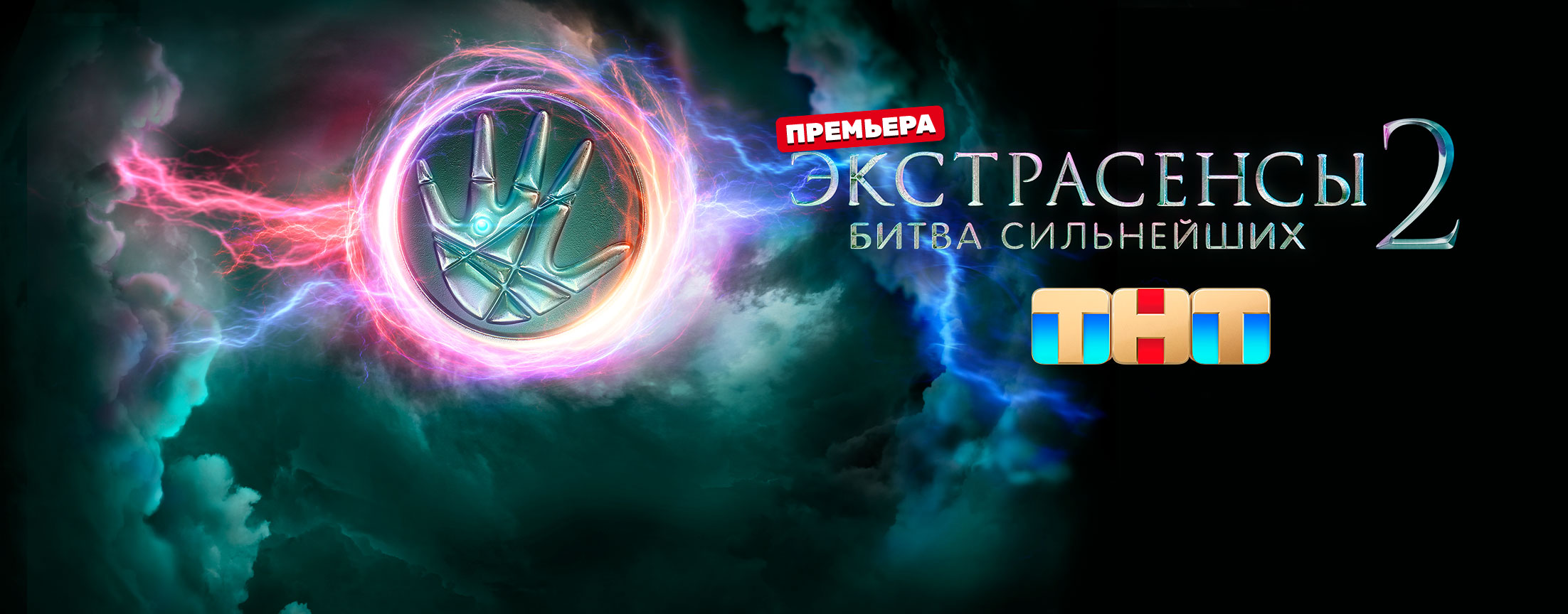 Телепередача Экстрасенсы. Битва сильнейших