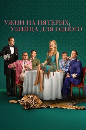 Сериал Ужин на пятерых, убийца для одного / Dinner for Five - Killer for One Сериал Ужин на пятерых, убийца для одного / Dinner for Five - Killer for One