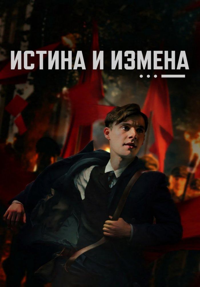 Сериал Истина и измена / Truth & Treason Сериал Истина и измена / Truth & Treason