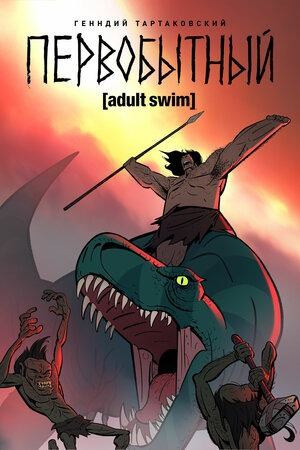 Первобытный / Primal Первобытный / Primal