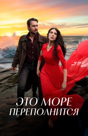 Это море переполнится Это море переполнится