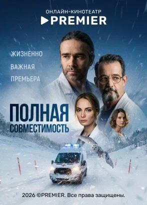 Полная совместимость