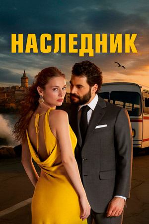 Наследник Наследник