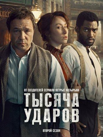 Тысяча ударов - 1 и 2 сезон - все серии подряд (2025) / A Thousand Blows Тысяча ударов - 1 и 2 сезон - все серии подряд (2025) / A Thousand Blows
