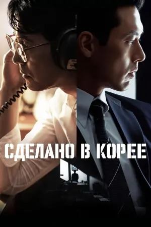 Сделано в Корее - все серии сериала подряд (2025) / Meideu in Koria Сделано в Корее - все серии сериала подряд (2025) / Meideu in Koria