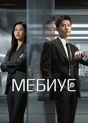 Сериал Мёбиус - все серии подряд / Мебиус / Bu mian ri Сериал Мёбиус - все серии подряд / Мебиус / Bu mian ri