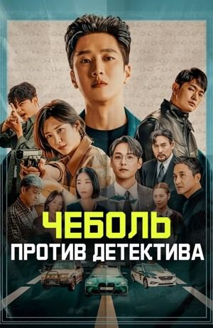 Чеболь против детектива (дорама, 2024) Чеболь против детектива (дорама, 2024)