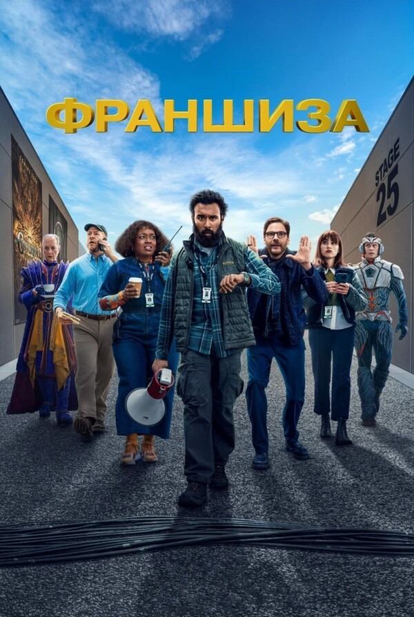 Сериал Франшиза - все серии подряд / The Franchise Сериал Франшиза - все серии подряд / The Franchise