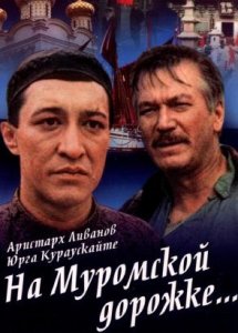 На Муромской дорожке (1993)