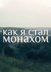 КАК Я СТАЛ МОНАХОМ