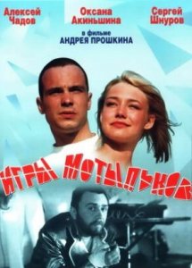 Игры мотыльков (2003)